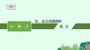 2022年（新教材）新高考语文一轮复习课件：小册子五、近义词语辨析.pptx