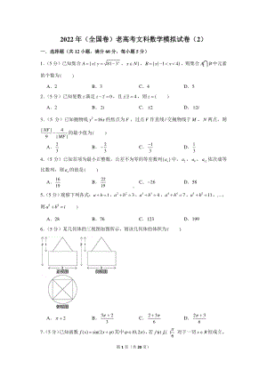 2022年（全国卷）老高考文科数学模拟试卷（2）.docx