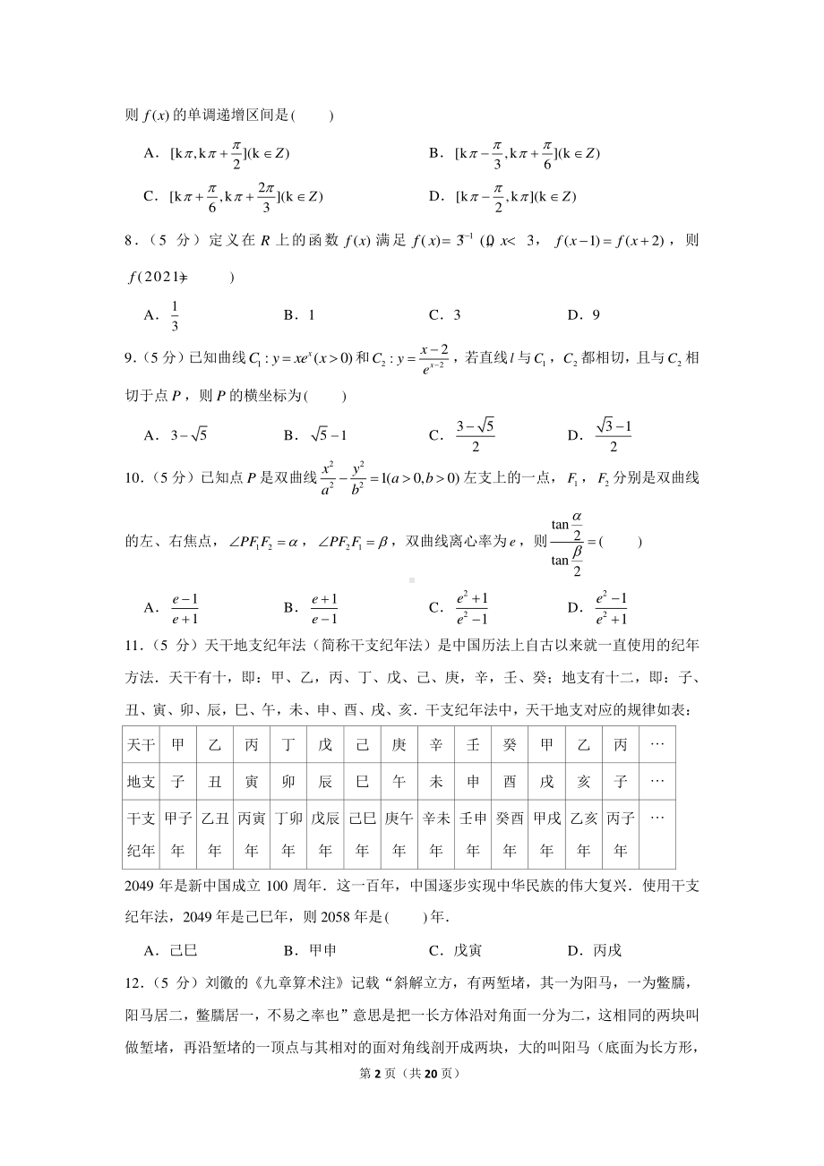 2022年（全国卷）老高考文科数学模拟试卷（2）.docx_第2页