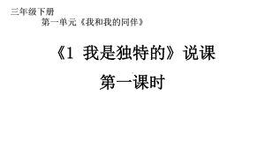 统编版三年级下册道德与法治1 我是独特的 第一课时说课 课件.ppt