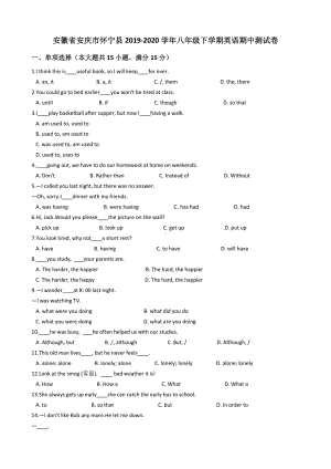 安徽省安庆市怀宁县2019-2020学年（人教版）八年级下学期英语期中测试卷（含答案）.docx
