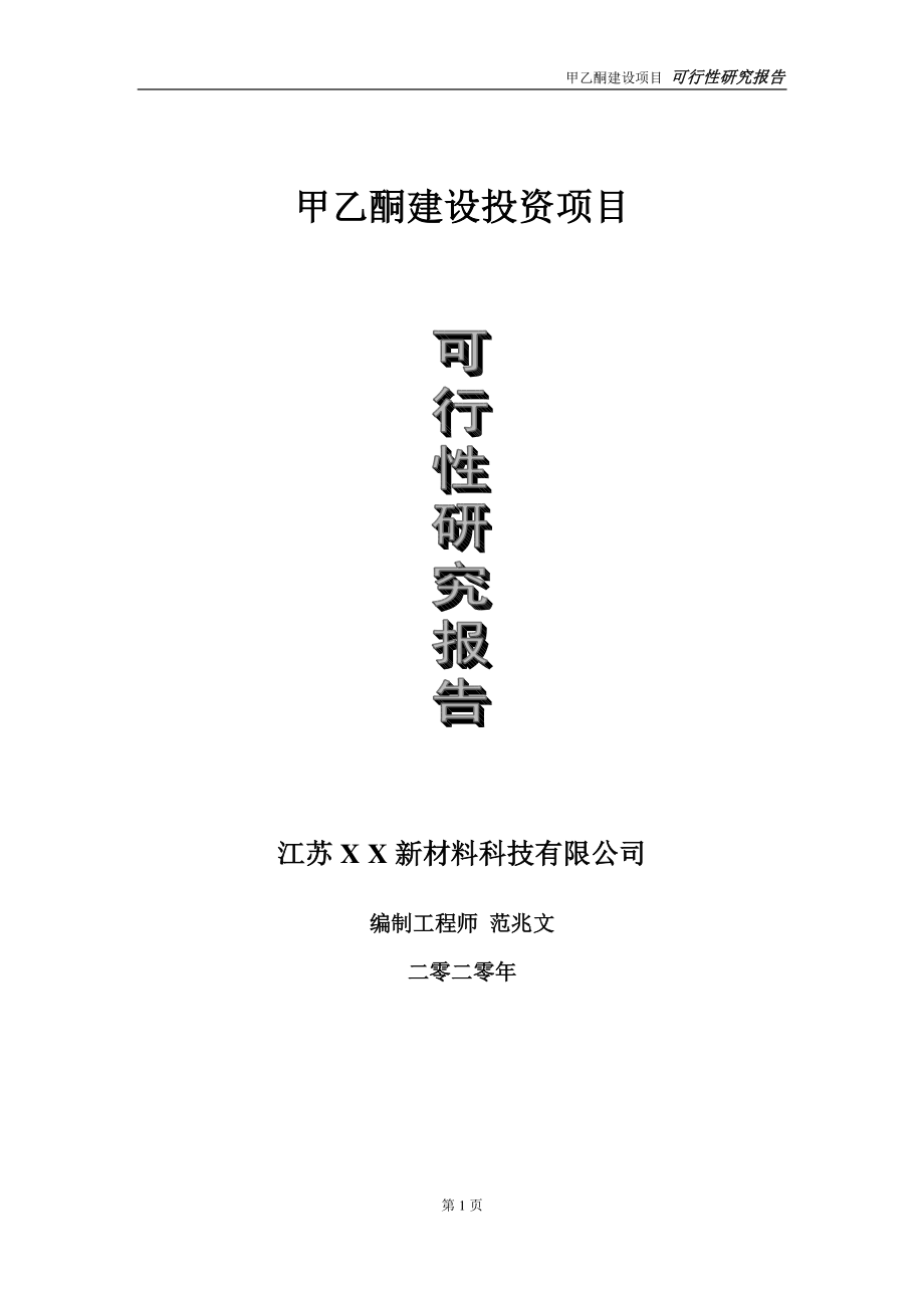 甲乙酮建设投资项目可行性研究报告-实施方案-立项备案-申请.doc_第1页