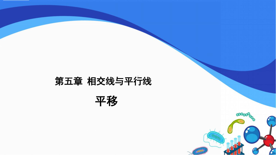 2020-2021学年人教版数学七下册-5.4《平移》-课件.pptx_第1页