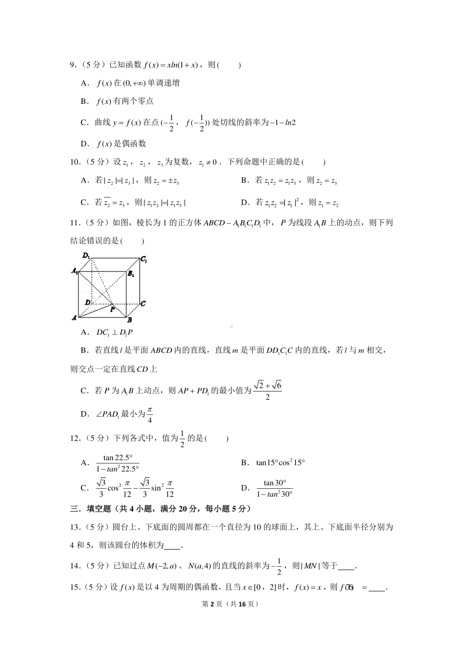 2022年新高考数学模拟试卷（9）.docx_第2页