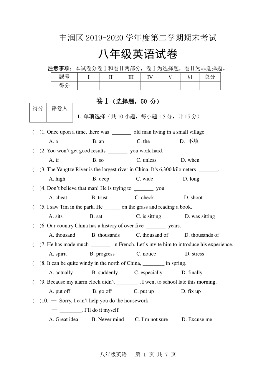 河北省唐山市丰润区2019-2020学年度（人教版）第二学期期末考试八年级英语试题（word版有答案）.doc_第1页