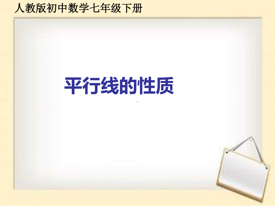 2020-2021学年人教版数学七年级下册：5.3.1平行线的性质-课件(1).ppt_第1页