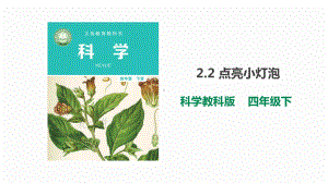 新教科版科学四年级下册2.2《点亮小灯泡》课件（26页）.pptx