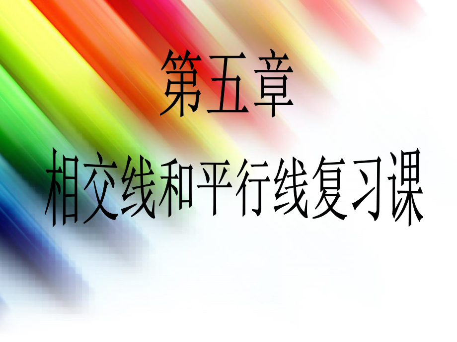 2020-2021学年人教版数学七年级下册：第五章 相交线与平行线-复习课件(2).ppt_第2页