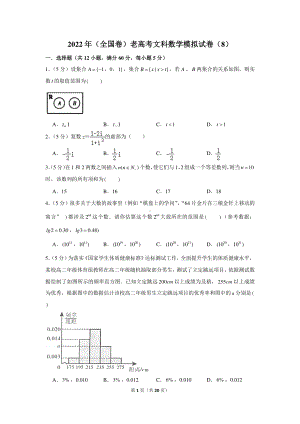 2022年（全国卷）老高考文科数学模拟试卷（8）.docx