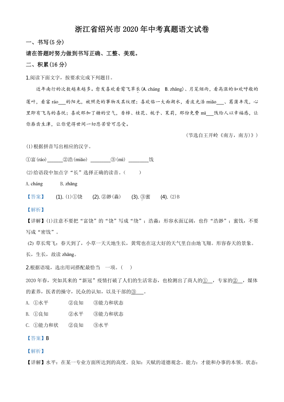 精品解析：浙江省绍兴市2020年中考语文试题（解析版）.doc_第1页