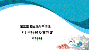 2020-2021学年人教版数学七下册-5.2.1平行线-课件.pptx