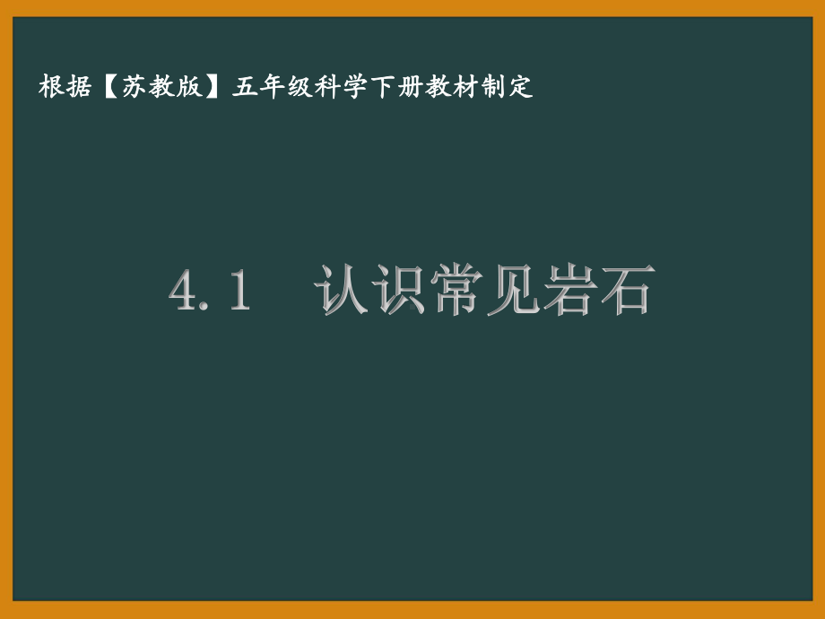 泰州苏教版五年级科学下册第四单元课件4.1认识常见岩石.pptx_第1页