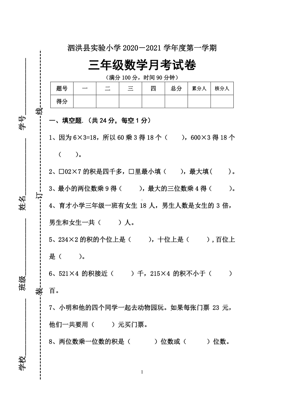 2020—2021宿迁泗洪县实验小学三年级数学下册第一次月考试卷.doc_第1页