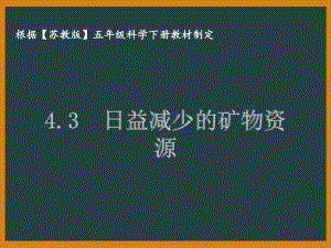 泰州苏教版五年级科学下册第四单元课件4.3日益减少的矿物资源.pptx