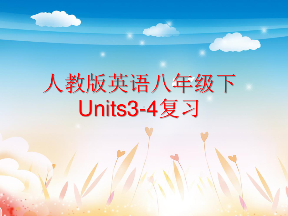 人教版go for it 八年级下册英语Units3-4复习ppt课件.ppt_第1页