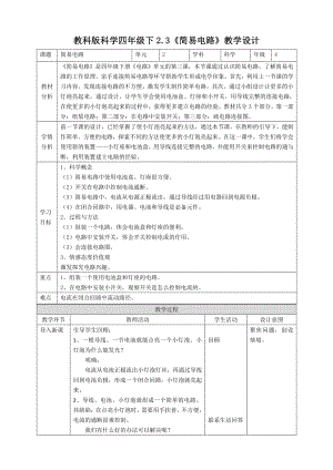 新教科版四年级科学下册2.3《简易电路》教案含教学反思.doc