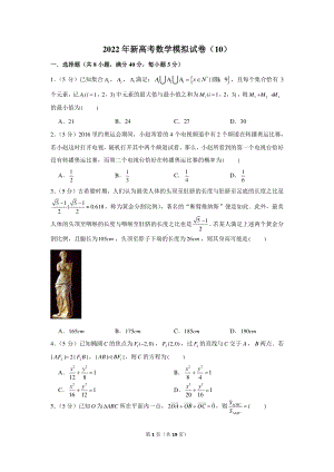 2022年新高考数学模拟试卷（10）.docx