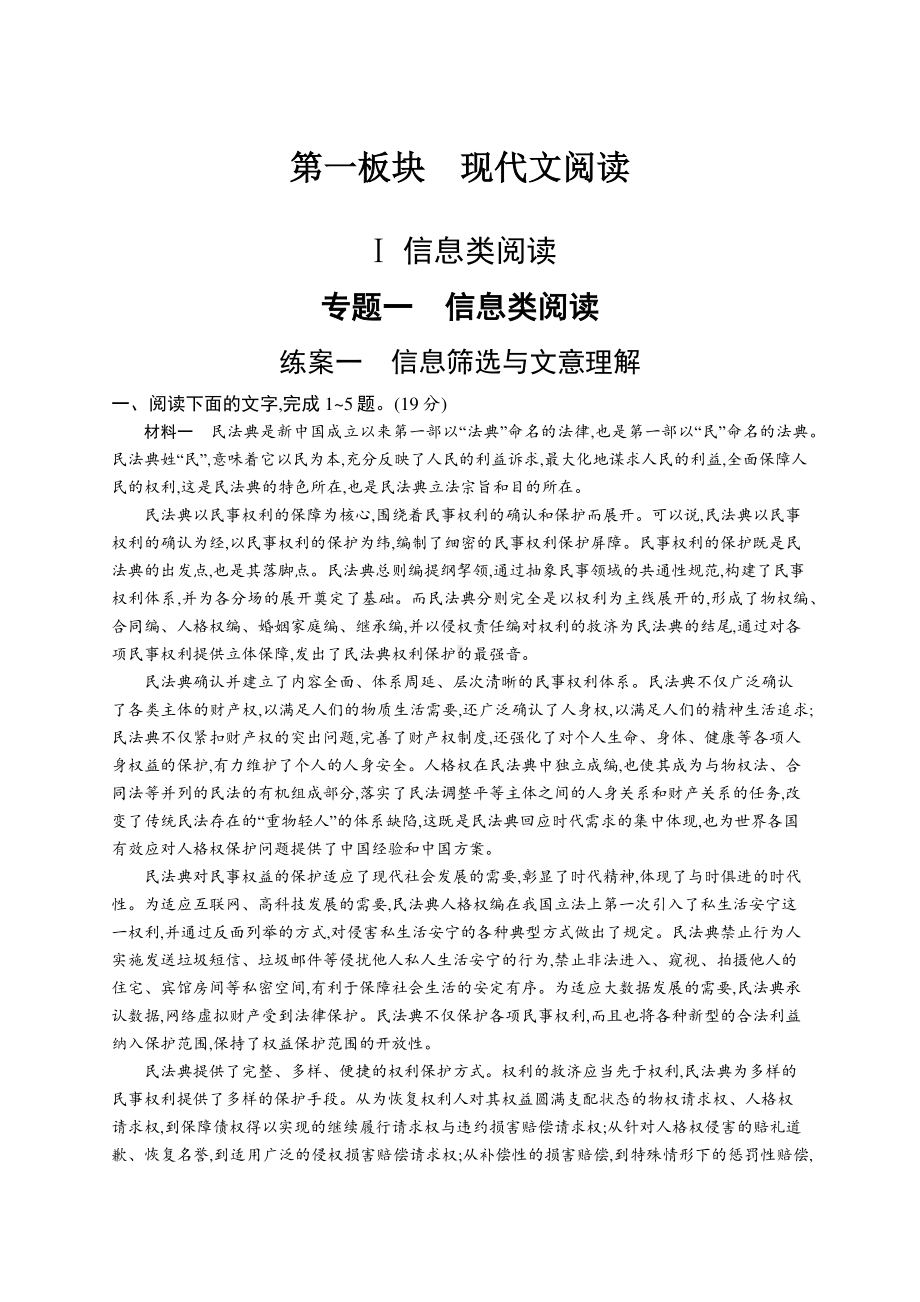 2022年（新教材）新高考语文一轮复习练习：第一板块　专题一 信息类阅读　练案一　信息筛选与文意理解.docx_第1页