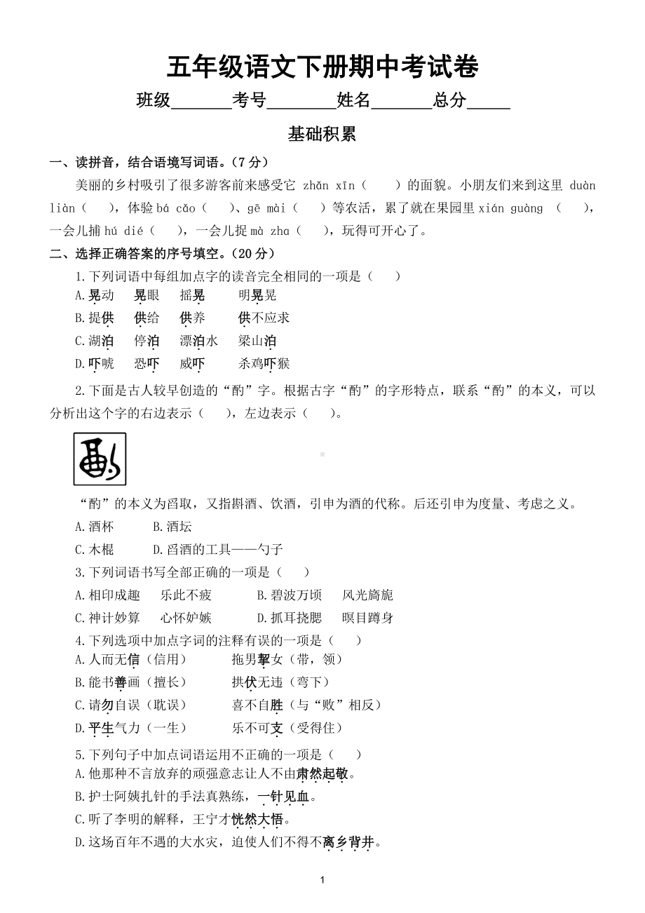 小学语文部编版五年级下册期中考试试卷及答案.doc_第1页