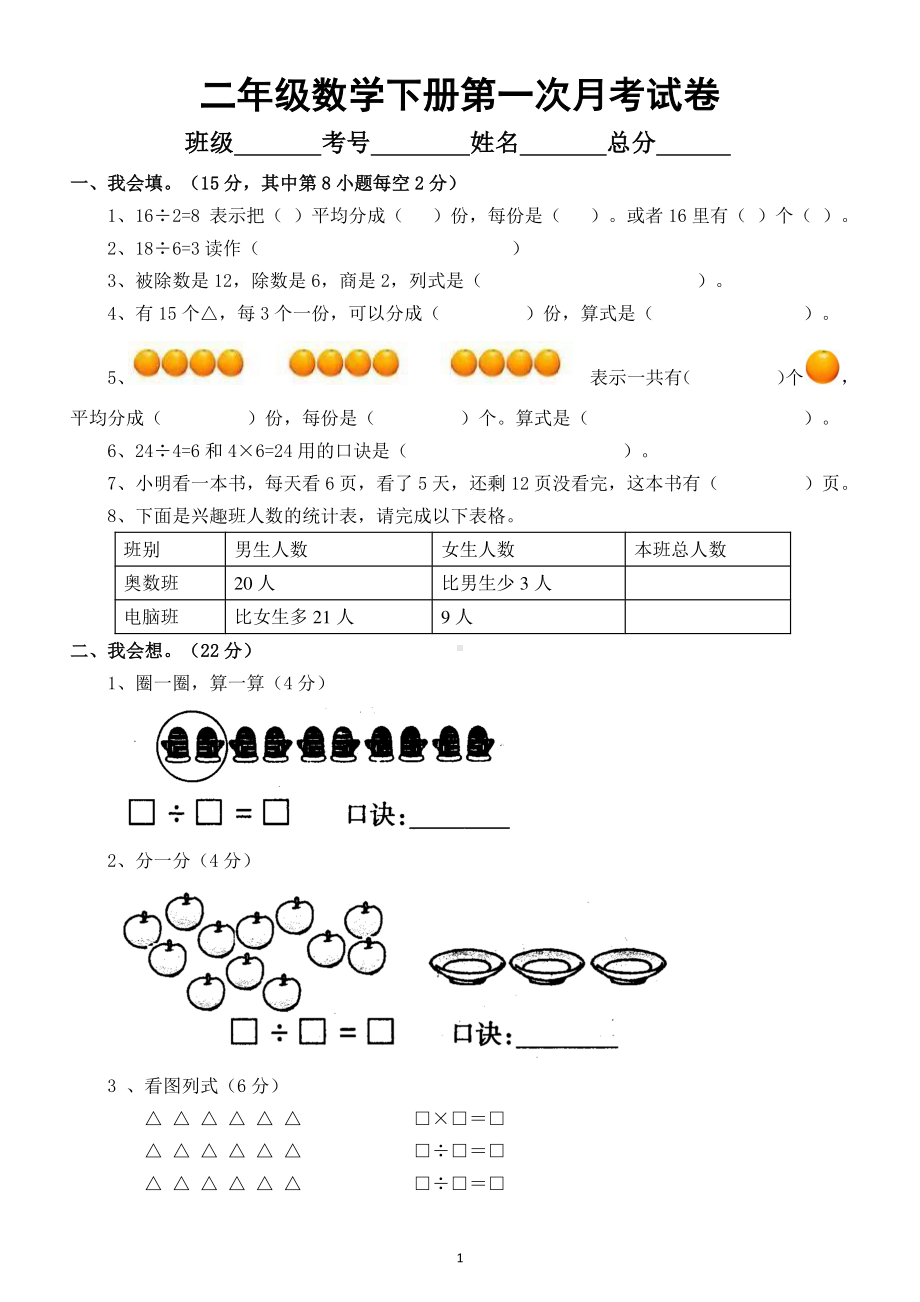 小学数学二年级下册第一次月考试卷3.docx_第1页