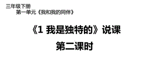 统编版三年级下册道德与法治1 我是独特的 第二课时说课 课件.pptx