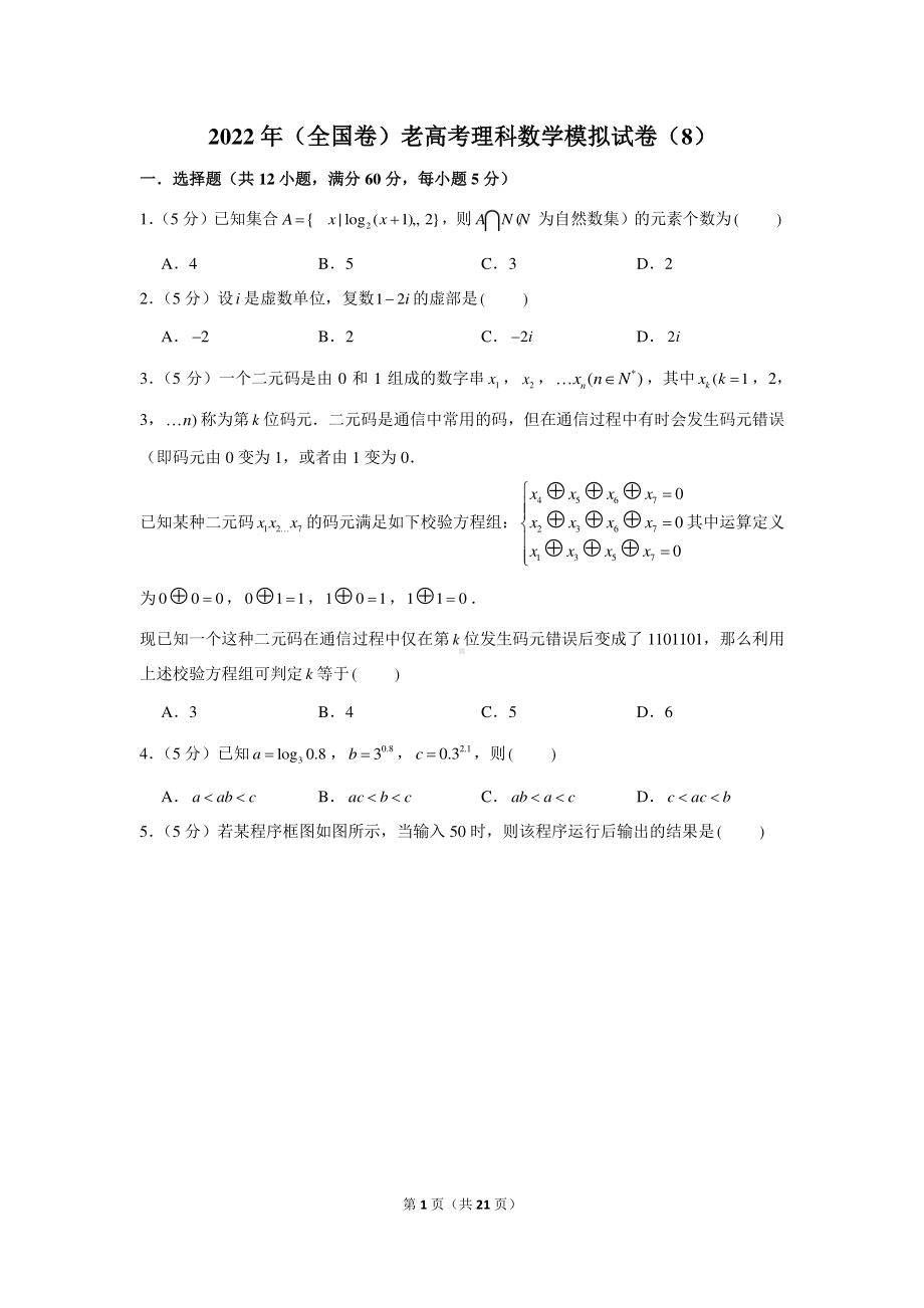 2022年（全国卷）老高考理科数学模拟试卷（8）.docx_第1页