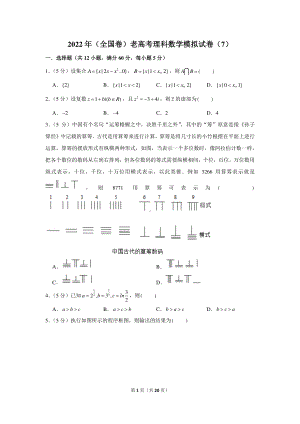 2022年（全国卷）老高考理科数学模拟试卷（7）.docx