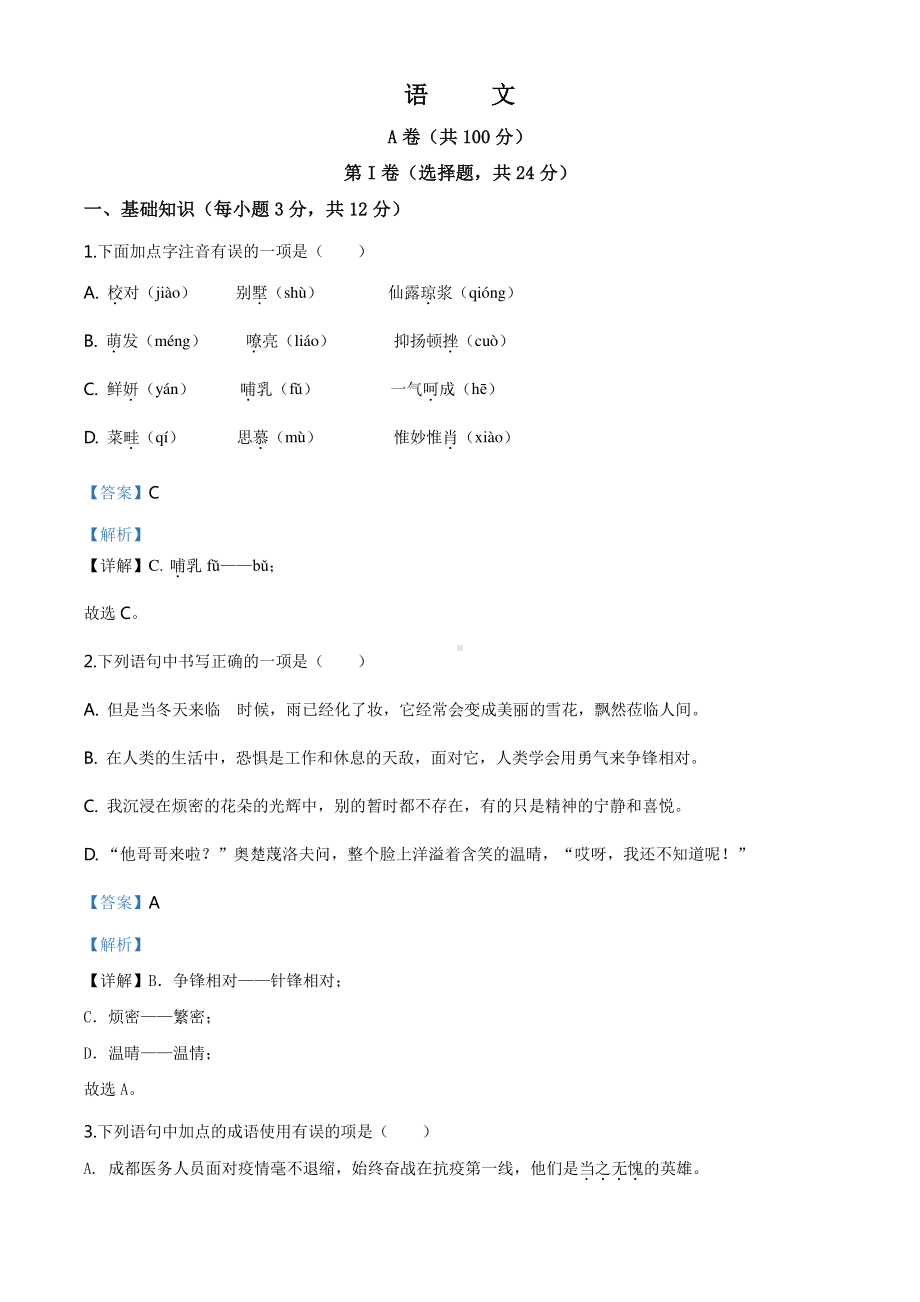 精品解析：四川省成都市2020年中考语文试题（解析版）.doc_第1页