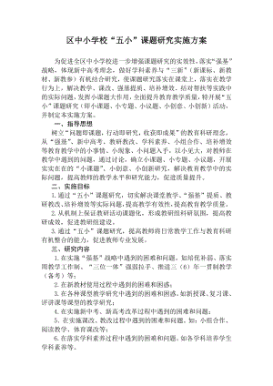 区“五小”课题实施方案.docx