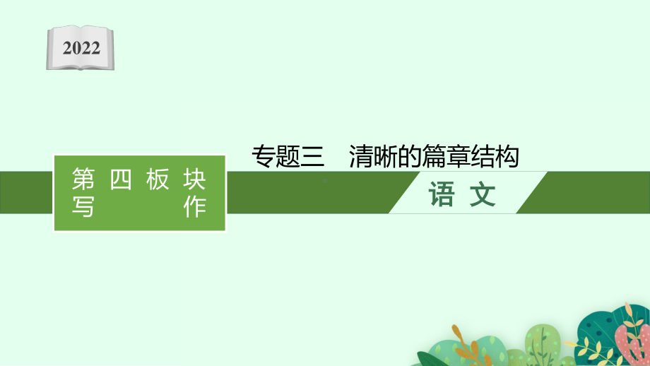 2022年（新教材）新高考语文一轮复习课件：第四板块 写作　专题三　清晰的篇章结构.pptx_第1页