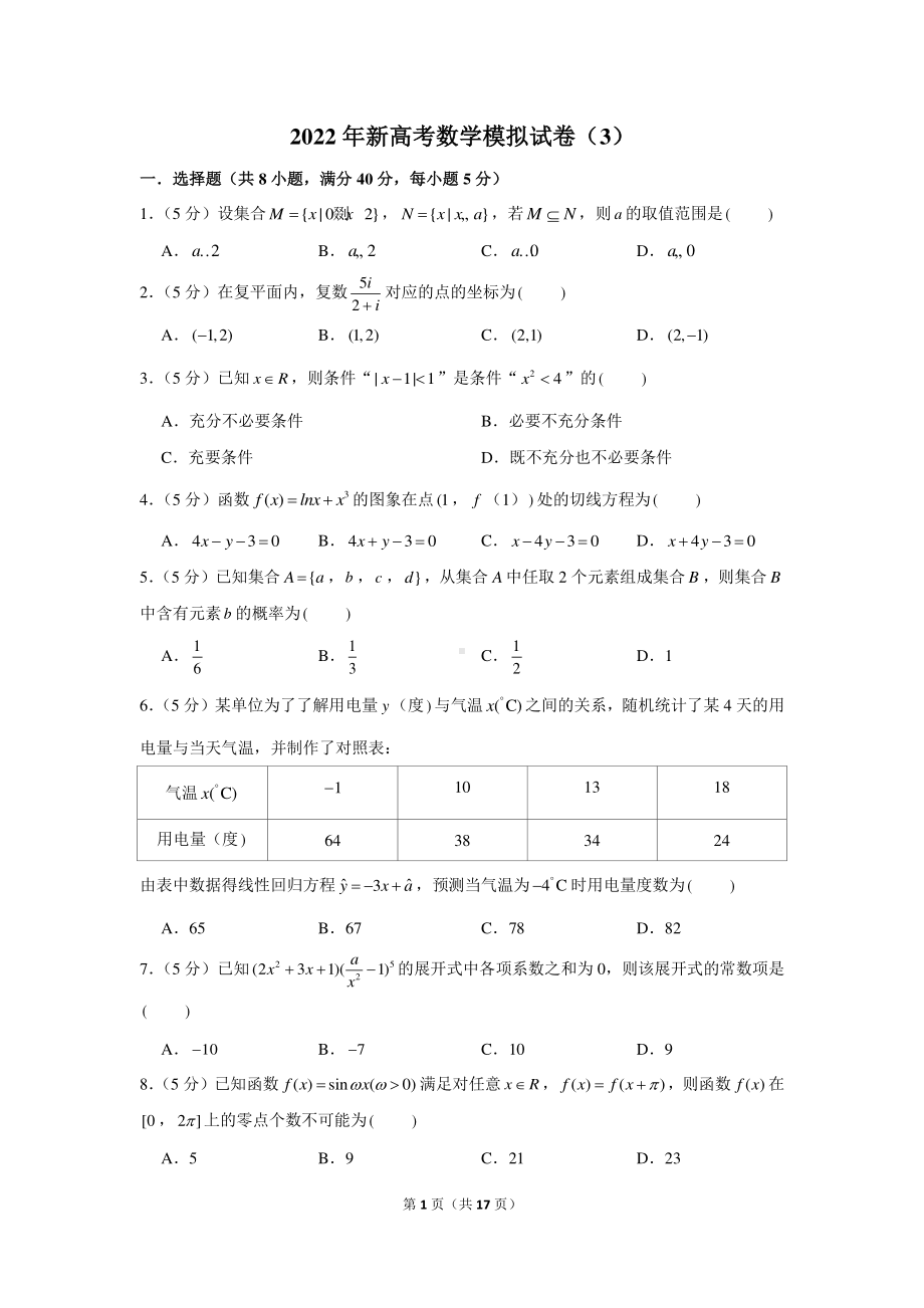 2022年新高考数学模拟试卷（3）.docx_第1页