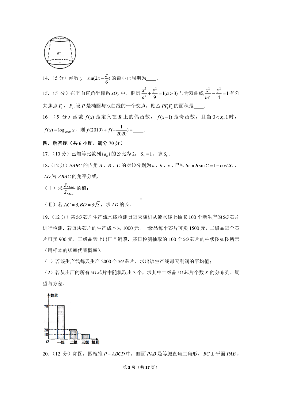 2022年新高考数学模拟试卷（3）.docx_第3页