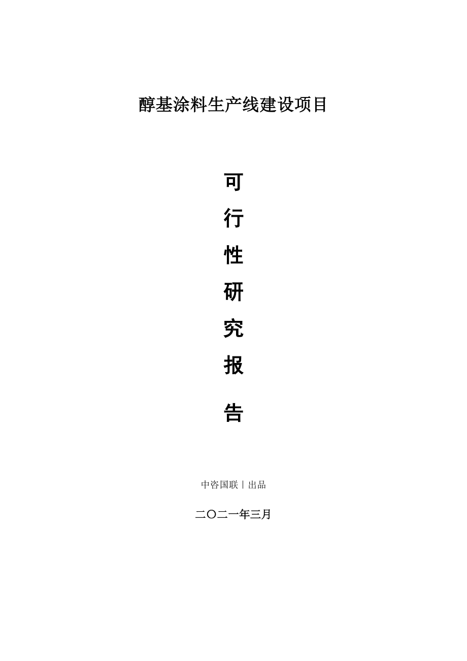 醇基涂料生产建设项目可行性研究报告.doc_第1页