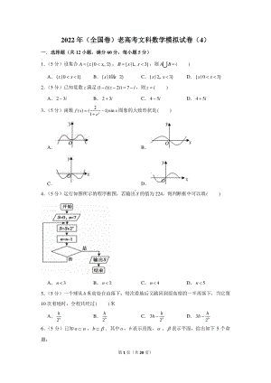 2022年（全国卷）老高考文科数学模拟试卷（4）.docx