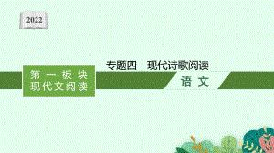 2022年（新教材）新高考语文一轮复习课件：第一板块 现代文阅读　专题四　现代诗歌阅读.pptx