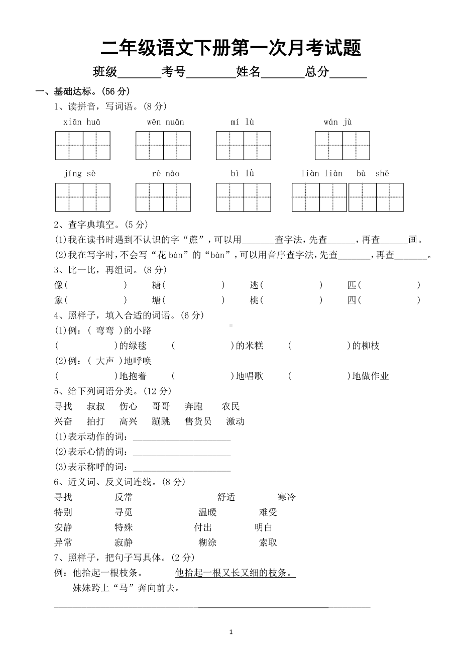 小学语文部编版二年级下册第一次月考试题（1~2单元阶段测评）.docx_第1页