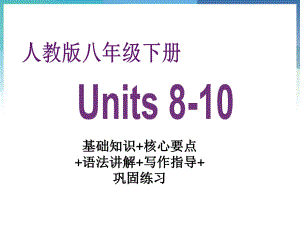 人教版go for it 八年级下册英语Units 8-10基础知识+核心要点 +语法讲解+写作指导+ 巩固练习ppt课件.pptx