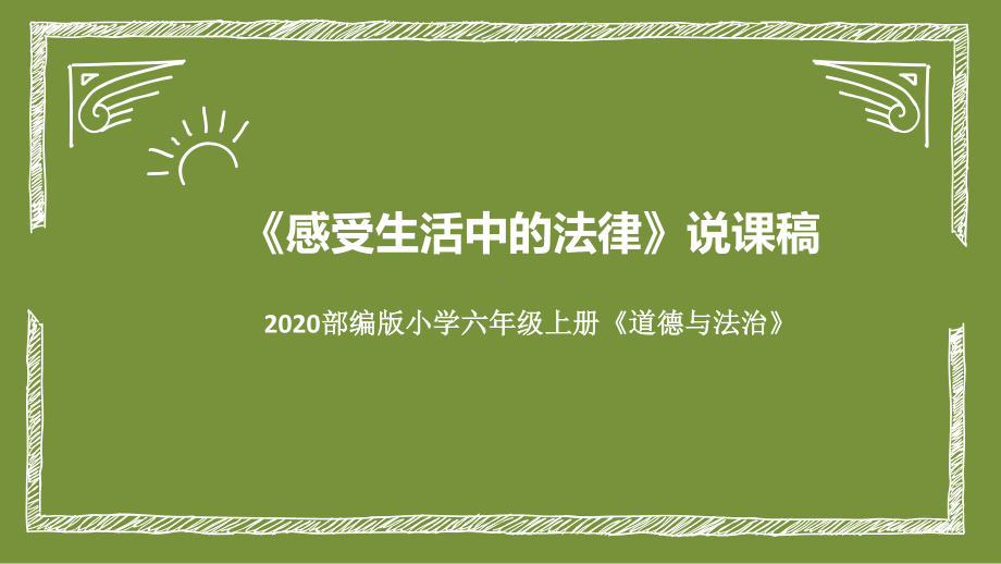 统编版六年级上册道德与法治1《感受生活中的法律》说课课件.pptx_第1页