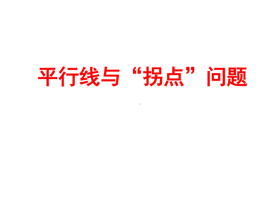 2020-2021学年人教版数学七年级下册：5.3.1平行线的性质-课件(5).ppt_第1页