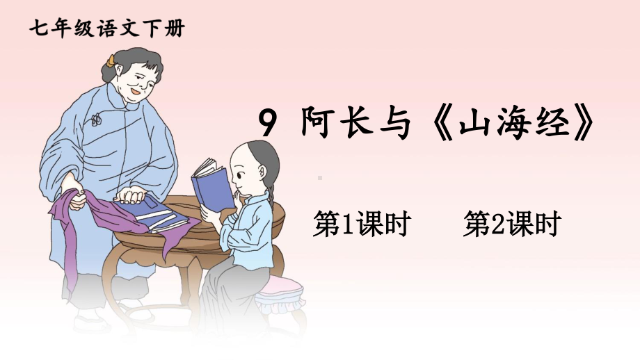 七年级语文下册部编版9-阿长与《山海经》（教案）.ppt_第1页