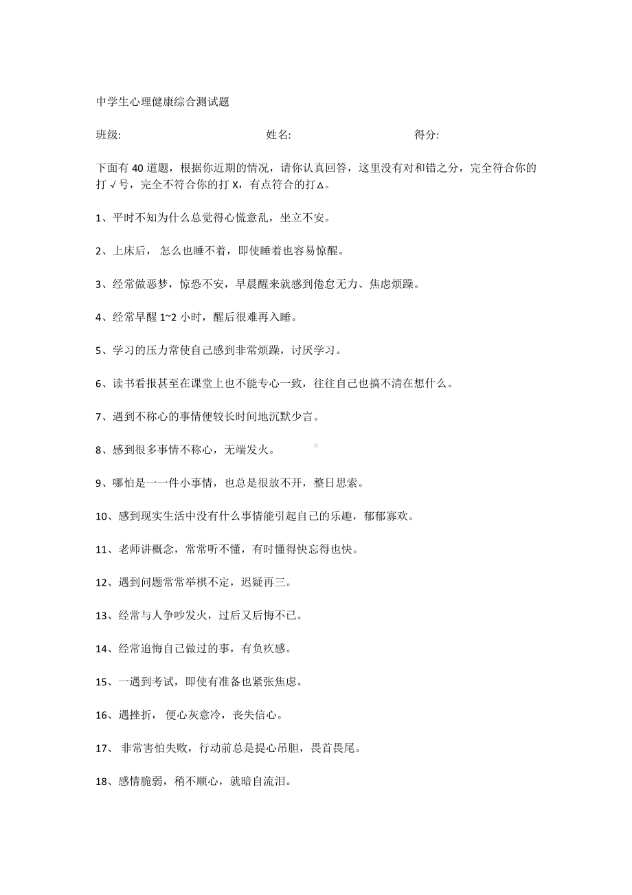 中学生心理健康综合测试题.docx_第1页