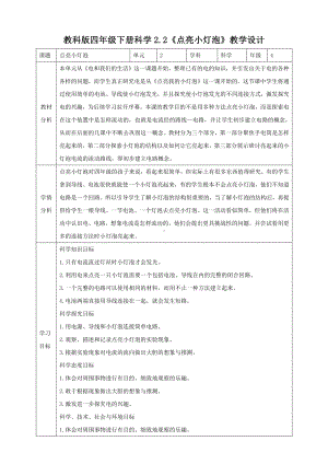 新教科版四年级科学下册2.2《点亮小灯泡》教案含教学反思.doc