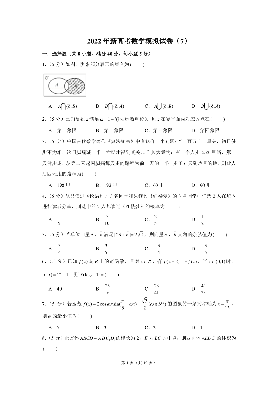 2022年新高考数学模拟试卷（7）.docx_第1页