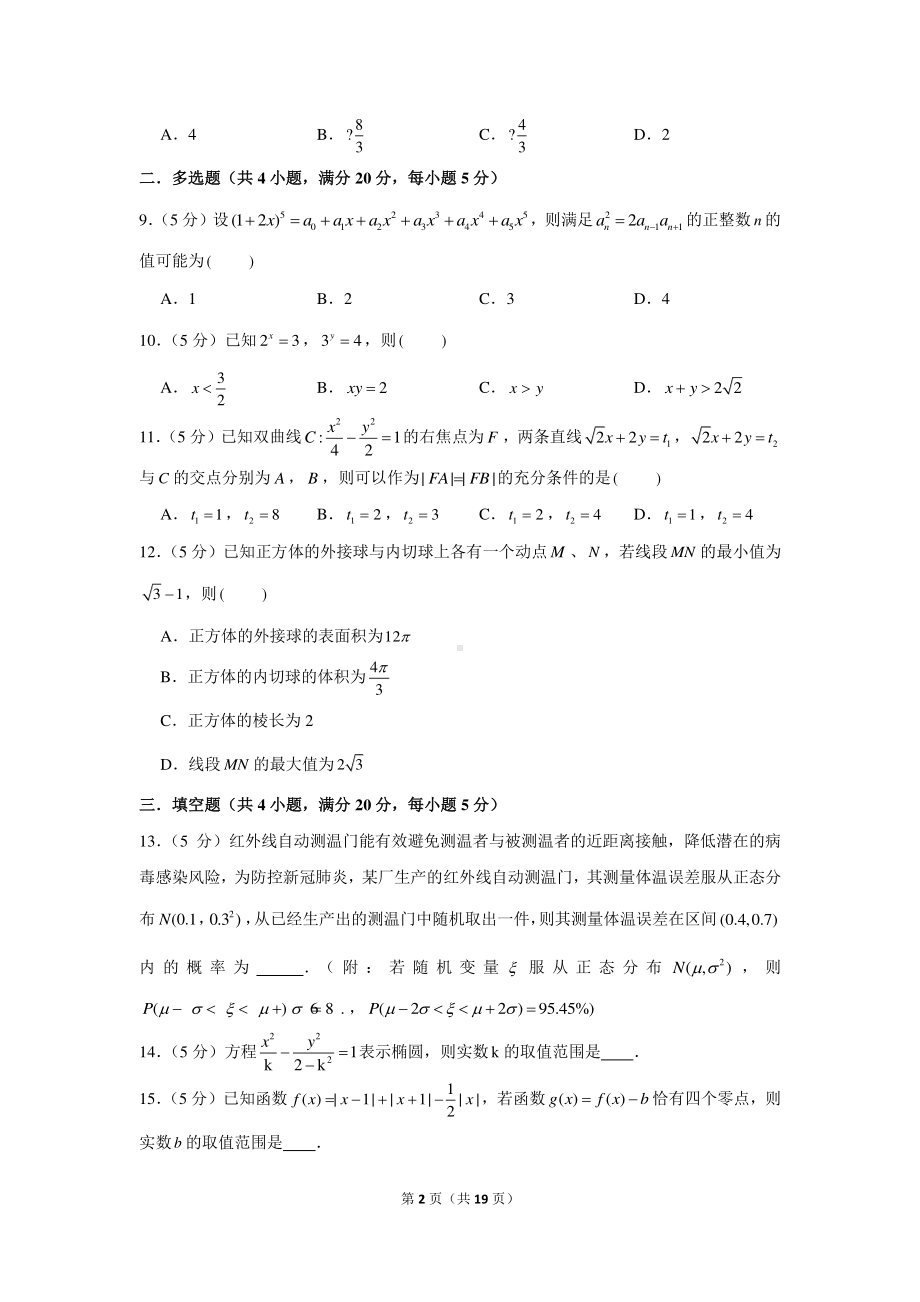 2022年新高考数学模拟试卷（7）.docx_第2页