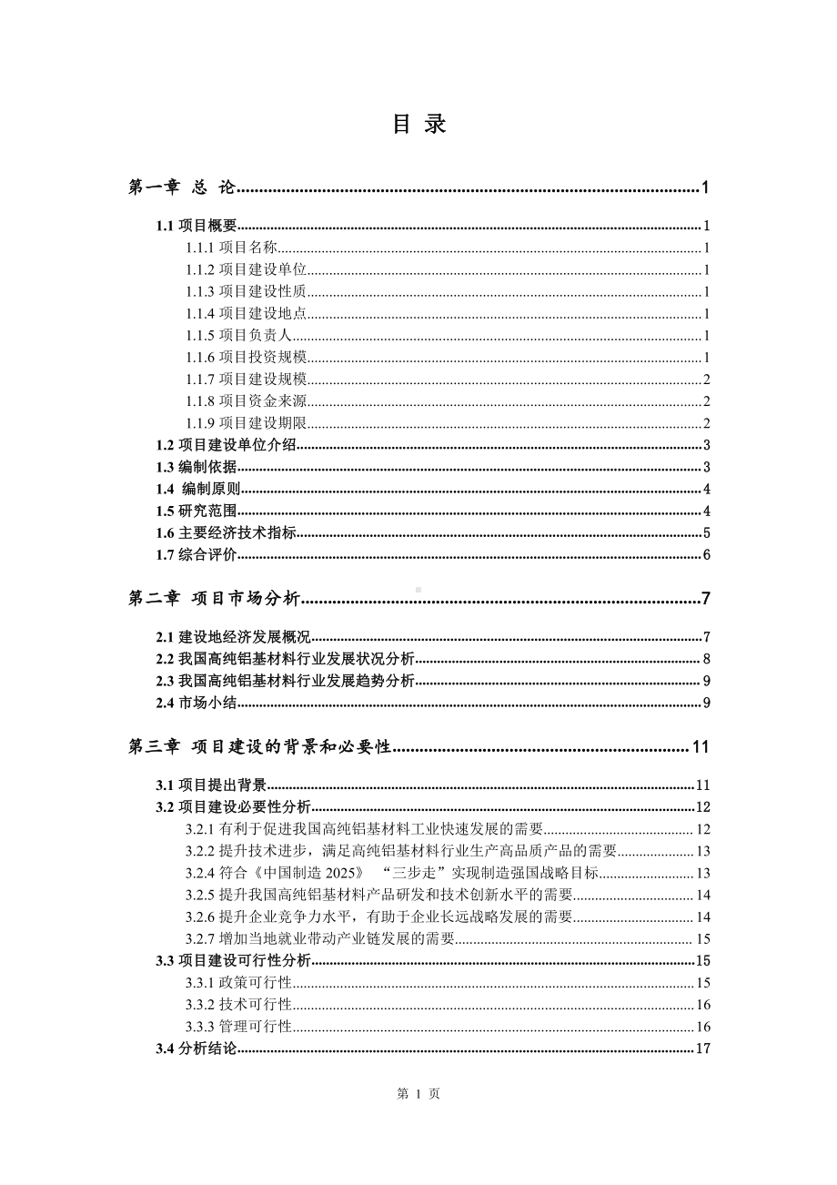 高纯铝基材料生产建设项目可行性研究报告.doc_第2页