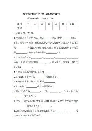 2021年新教科版科学四年级下册期末测试卷（一）（含答案）.doc