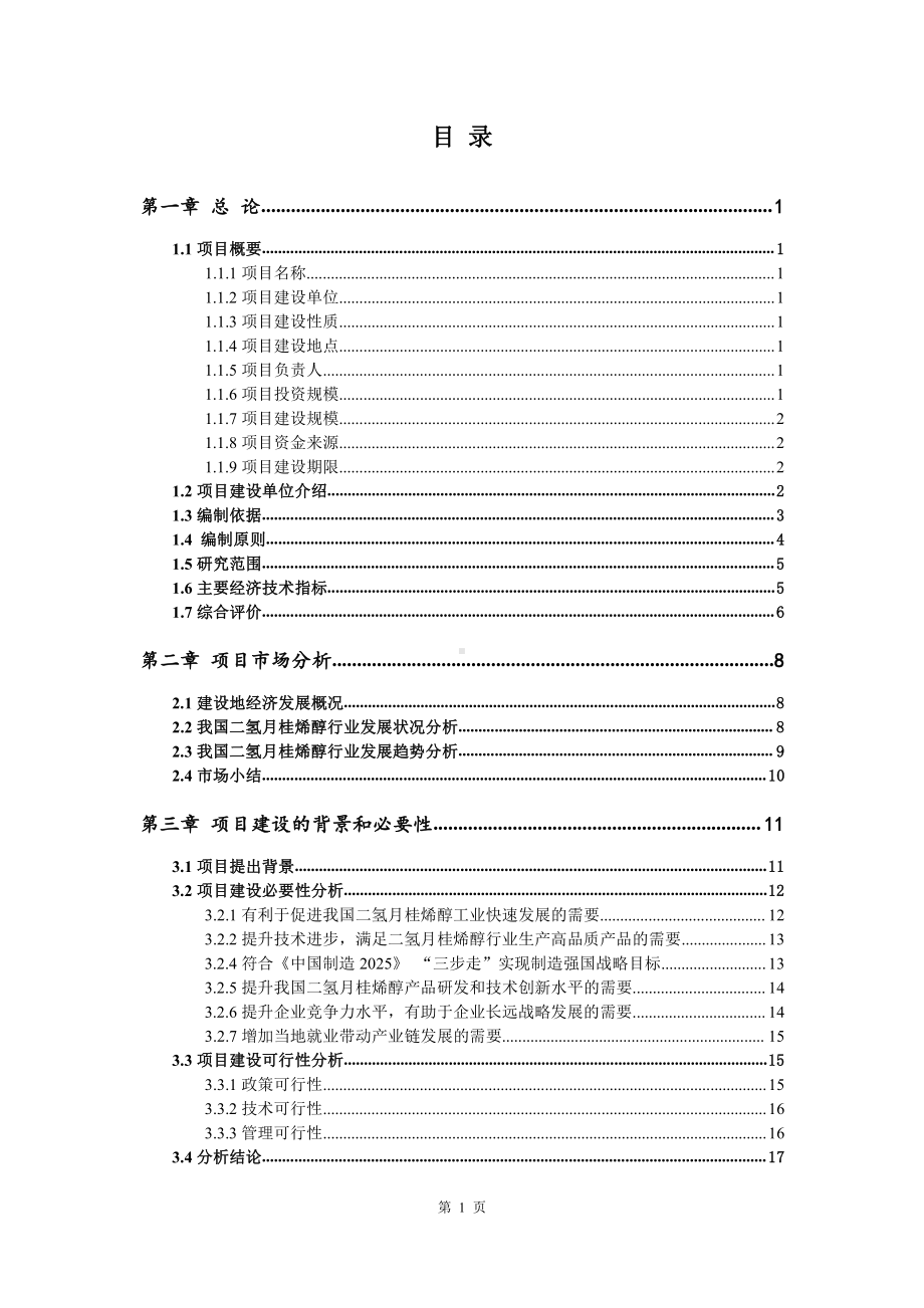 二氢月桂烯醇生产建设项目可行性研究报告.doc_第2页