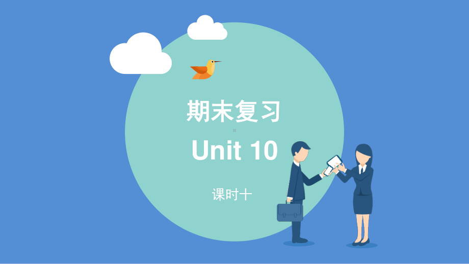 人教版go for it 八年级下册英语期末复习Unit10ppt课件.pptx_第1页