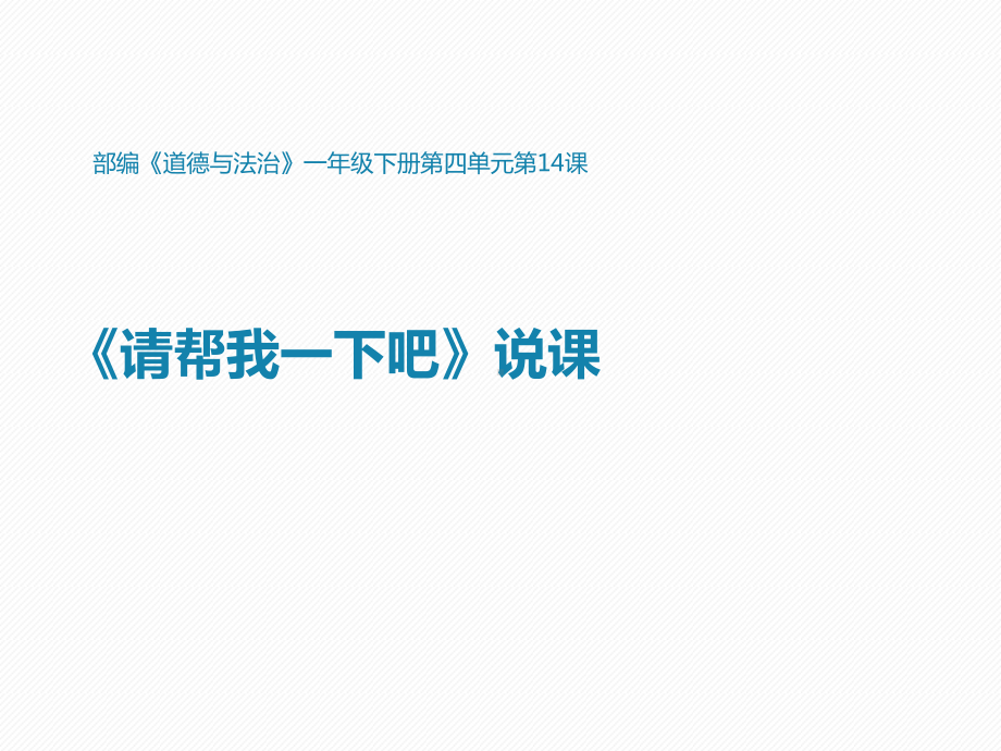 统编版一年级下册道德与法治《请帮我一下吧》说课课件.ppt_第1页