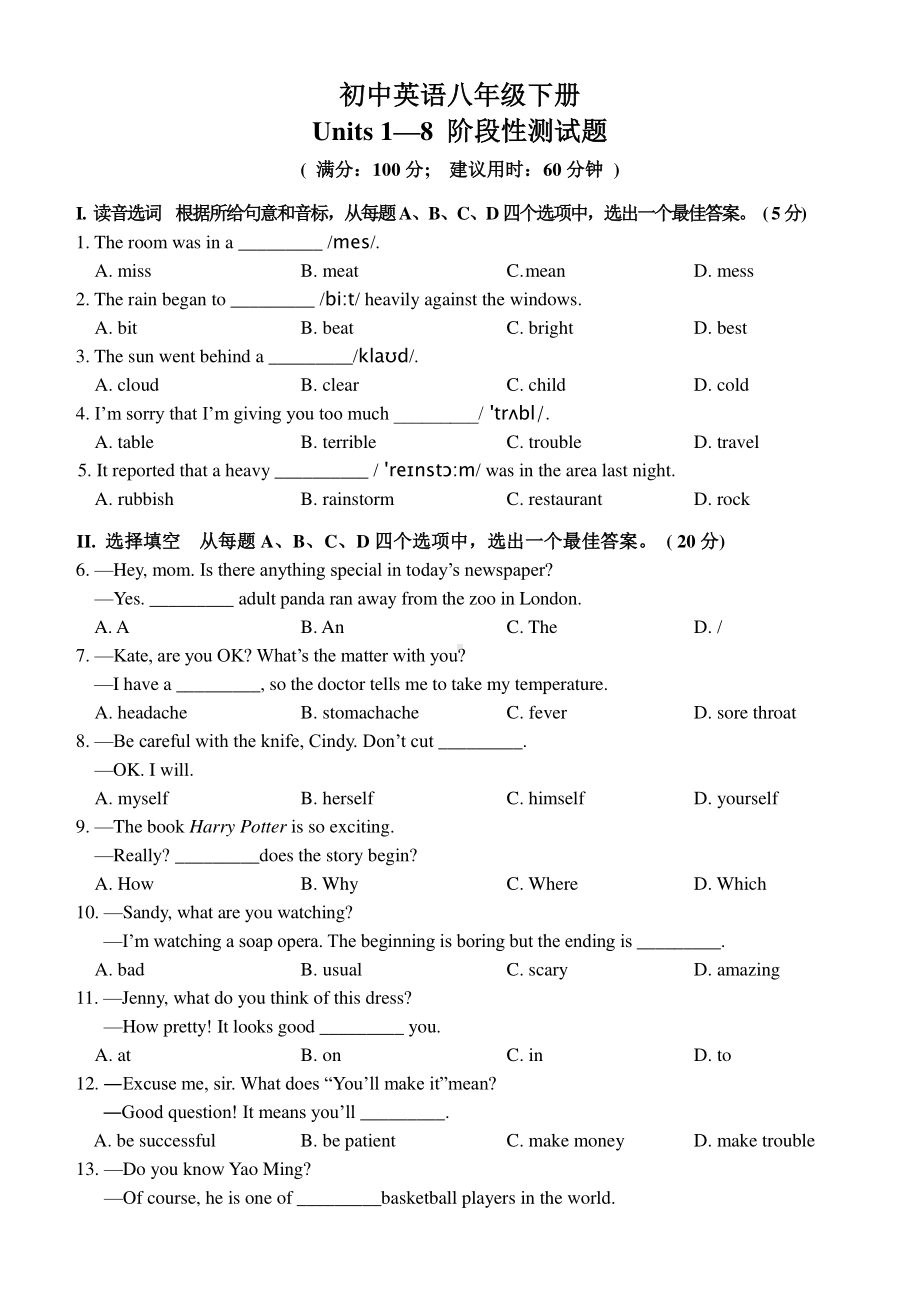 人教版go for it 八年级下册英语Units1-8单元阶段性测试题.doc_第1页